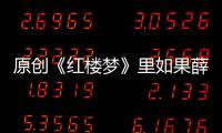 原創《紅樓夢》里如果薛寶琴沒訂親，賈母會考慮選她做?孫媳婦嗎？