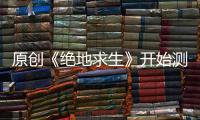 原創(chuàng)《絕地求生》開(kāi)始測(cè)試“圈內(nèi)圈”模式，游戲的LYB都開(kāi)始輸了