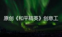 原創(chuàng)《和平精英》創(chuàng)意工坊新模式：拾取裝備卡獲取技能，射擊趣味升級(jí)