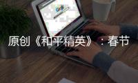 原創《和平精英》：春節五圣獸皮膚上架，五曜迎接新年的到來