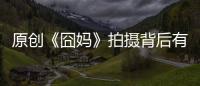 原創(chuàng)《囧媽》拍攝背后有這樣感人的原因，靈感來自徐崢母親和妻子陶虹
