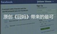 原創《囧媽》帶來的最可怕前景，其實是倒退至“免費時代”