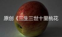 原創《三生三世十里桃花》團子說夜華體力不支，夜華當眾抱起了白淺…