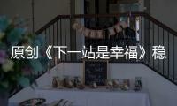 原創《下一站是幸福》穩了！年下小狼狗太會撩，國產雙宋CP甜翻觀眾