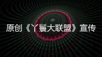 原創《丫鬟大聯盟》宣傳劉思希不介意倒追男仔