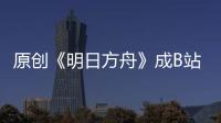 原創《明日方舟》成B站年度最受歡迎游戲？因為刀客塔太愛抄作業