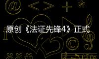 原創《法證先鋒4》正式定檔，這次應該沒跑了吧？