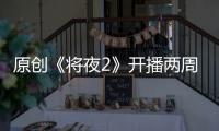 原創《將夜2》開播兩周豆瓣評分終出爐，這個分數低了高了？