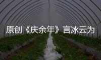 原創《慶余年》言冰云為何殺范閑？心愛之人兩度被搶，真相令人捧腹！