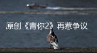 原創《青你2》再惹爭議！許佳琪曾扒隊友褲子，孔雪兒也暗戀吳亦凡？