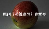 原創(chuàng)《英雄聯(lián)盟》春季賽揭幕戰(zhàn)：沒有三叉戟的IG能否對抗FPX