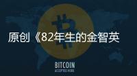 原創(chuàng)《82年生的金智英》：令人窒息的的男尊女卑并不遙遠(yuǎn)