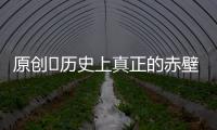 原創?歷史上真正的赤壁之戰，并不是以多勝少，周瑜打黃蓋是假的