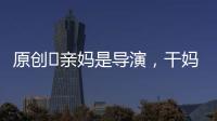 原創?親媽是導演，干媽也是導演，18年沒捧紅他，娶媳婦改名后大紅大紫