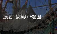原創?搞笑GIF趣圖：人前女神，人后成精