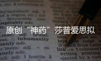 原創“神藥”莎普愛思擬易主莆田系業績連續下滑成棄兒？