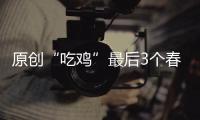原創(chuàng)“吃雞”最后3個春節(jié)活動，白送2件永久皮膚，還有16塊錢拿