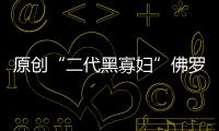 原創(chuàng)“二代黑寡婦”佛羅倫斯·珀出街照！一身金色造型，氣質(zhì)不輸寡姐