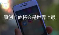 原創“他將會是世界上最好的后衛！”——薩里對德里赫特贊不絕口