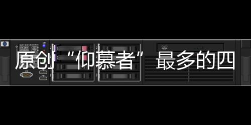 原創“仰慕者”最多的四大星座，自認為很差勁，沒人愿意追求自己