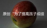 原創“為了提高孩子成績，家長應該來送飯”，班主任這話說得在理嗎？