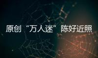 原創“萬人迷”陳好近照，紅唇嬌艷皮膚白皙，麻花辮造型絲毫不像40歲