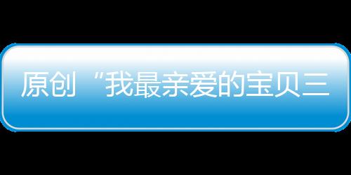 原創“我最親愛的寶貝三歲了”，林心如為女兒慶生，小兔子溫馨又可愛