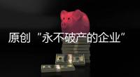 原創(chuàng)“永不破產(chǎn)的企業(yè)”,一天能賺30個(gè)億,可以買下近30個(gè)阿里巴巴
