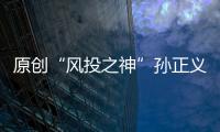 原創“風投之神”孫正義：耳順之年，尚能飯否？