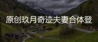原創玖月奇跡夫妻合體登央視！36歲王小瑋同框朱迅氣質不輸，高級美