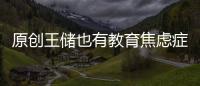 原創(chuàng)王儲(chǔ)也有教育焦慮癥？丹麥王妃與老公分居，孤身帶子女赴瑞士求學(xué)