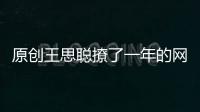原創王思聰撩了一年的網紅，都沒得到對方回應，大量私照曝光