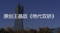 原創(chuàng)王晶版《絕代雙驕》十五年，袁泉已成女神，小仙女退圈，這位最難