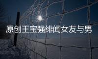原創王寶強緋聞女友與男性聚會，不敢喝酒行為謹慎，性格與馬蓉差太多
