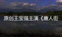 原創(chuàng)王寶強主演《唐人街探案3》一騎絕塵，預售票房已突破5千萬元大關