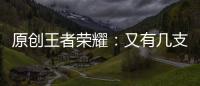 原創(chuàng)王者榮耀：又有幾支戰(zhàn)隊(duì)公布了掛牌名單，LGD大鵝的反向掛牌亮了