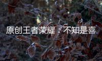 原創(chuàng)王者榮耀：不知是喜訊，還是噩耗！程咬金馬上要被調(diào)整了