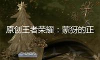 原創(chuàng)王者榮耀：蒙犽的正確出裝是什么？天賜：兩套出裝任你選擇！