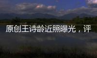 原創王詩齡近照曝光，評論區惡意滿滿：不隨意評價，是一種修養