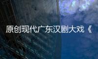 原創現代廣東漢劇大戲《客家之子·田家炳》正式開排