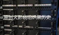 原創(chuàng)火影曉組織黑歷史，出場直接被秒殺的3個成員