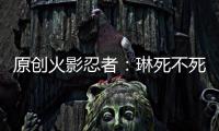 原創(chuàng)火影忍者：琳死不死，月之眼計(jì)劃還是會完成，帶土只是一個(gè)傀儡