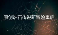 原創(chuàng)爐石傳說(shuō)新冒險(xiǎn)重啟送卡模式！回歸經(jīng)典？還記得大帝雷諾的恐懼嗎
