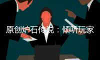 原創(chuàng)爐石傳說：傾聽玩家呼聲，暴雪回歸傳統(tǒng)，迦拉克隆的覺醒不香嗎？