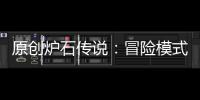 原創爐石傳說：冒險模式又能帶來新卡了，各種神奇的新機制出現