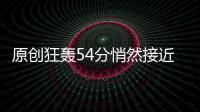 原創狂轟54分悄然接近180俱樂部，歐文有科比的“味道”了？