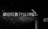 原創(chuàng)狂轟77分28板16助！三巨頭打瘋了，交易果然大獲成功，雙殺奪冠大熱門