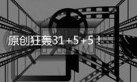 原創(chuàng)狂轟31+5+5！詹姆斯君臨天下，再獲好消息，霍華德錦上添花