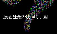 原創(chuàng)狂轟28分5助，湖人球迷眼饞了！1數(shù)據(jù)卻力證，羅斯與雙超巨不搭