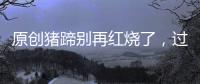 原創(chuàng)豬蹄別再紅燒了，過年換個(gè)花樣，不油不膩又入味，拌一盤光一盤